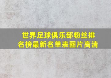 世界足球俱乐部粉丝排名榜最新名单表图片高清