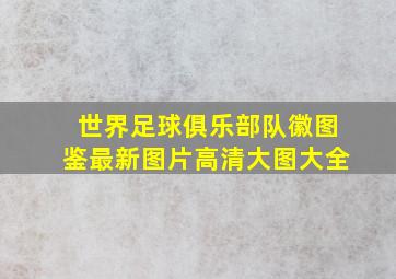 世界足球俱乐部队徽图鉴最新图片高清大图大全