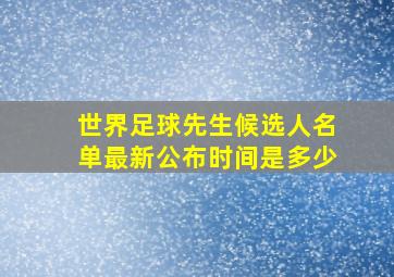 世界足球先生候选人名单最新公布时间是多少