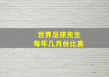 世界足球先生每年几月份比赛