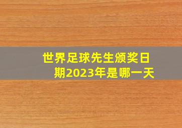 世界足球先生颁奖日期2023年是哪一天