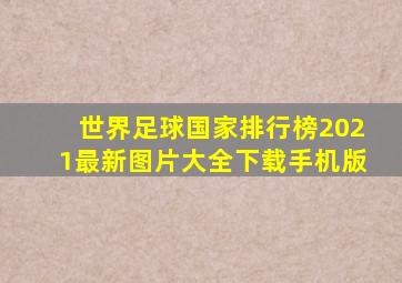 世界足球国家排行榜2021最新图片大全下载手机版