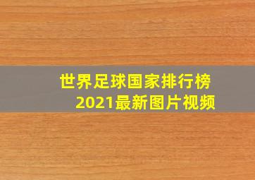 世界足球国家排行榜2021最新图片视频