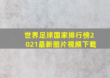 世界足球国家排行榜2021最新图片视频下载