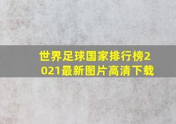 世界足球国家排行榜2021最新图片高清下载