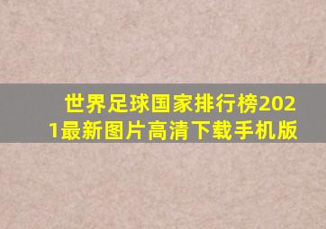 世界足球国家排行榜2021最新图片高清下载手机版