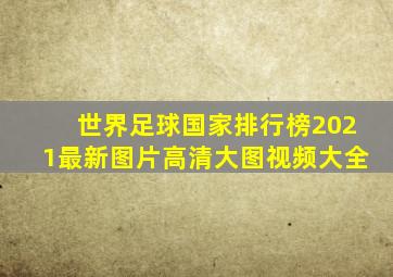 世界足球国家排行榜2021最新图片高清大图视频大全