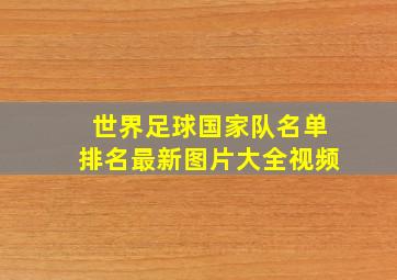 世界足球国家队名单排名最新图片大全视频