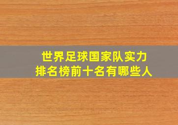 世界足球国家队实力排名榜前十名有哪些人