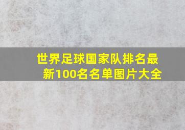 世界足球国家队排名最新100名名单图片大全