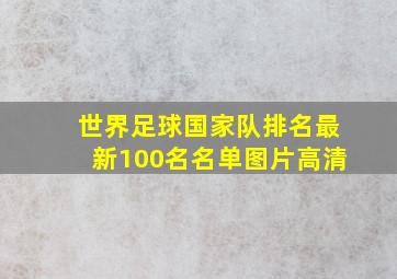 世界足球国家队排名最新100名名单图片高清