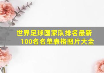 世界足球国家队排名最新100名名单表格图片大全