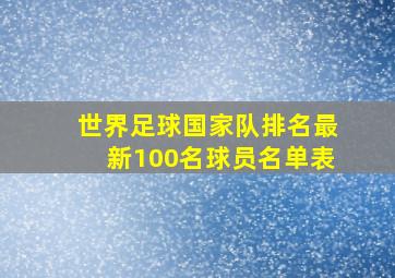 世界足球国家队排名最新100名球员名单表