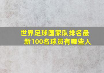 世界足球国家队排名最新100名球员有哪些人