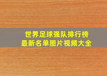 世界足球强队排行榜最新名单图片视频大全