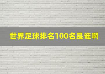 世界足球排名100名是谁啊