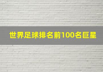 世界足球排名前100名巨星