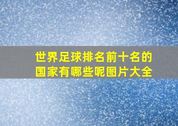 世界足球排名前十名的国家有哪些呢图片大全