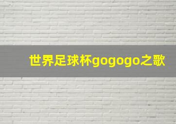 世界足球杯gogogo之歌