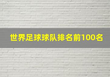 世界足球球队排名前100名