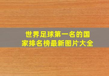 世界足球第一名的国家排名榜最新图片大全