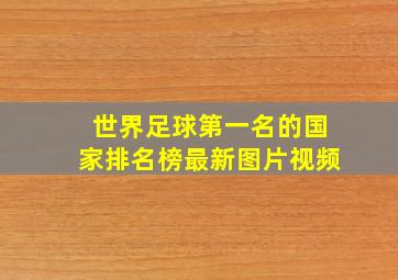 世界足球第一名的国家排名榜最新图片视频