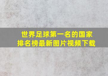 世界足球第一名的国家排名榜最新图片视频下载