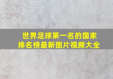 世界足球第一名的国家排名榜最新图片视频大全