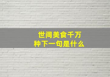 世间美食千万种下一句是什么