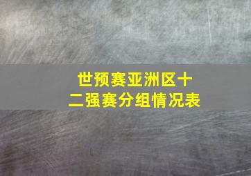 世预赛亚洲区十二强赛分组情况表