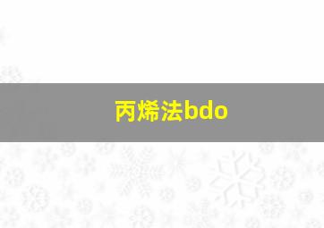 丙烯法bdo