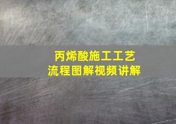 丙烯酸施工工艺流程图解视频讲解