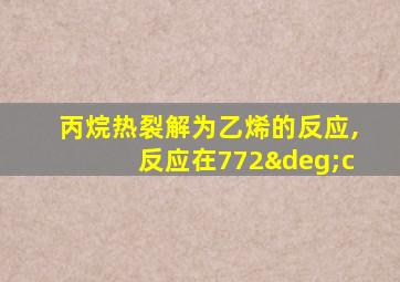 丙烷热裂解为乙烯的反应,反应在772°c