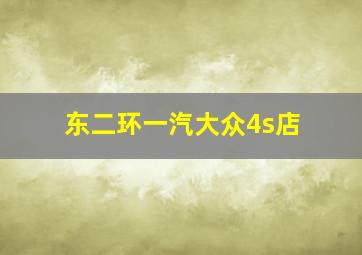 东二环一汽大众4s店