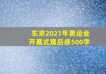 东京2021年奥运会开幕式观后感500字