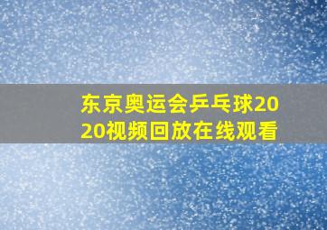 东京奥运会乒乓球2020视频回放在线观看