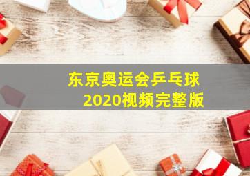 东京奥运会乒乓球2020视频完整版