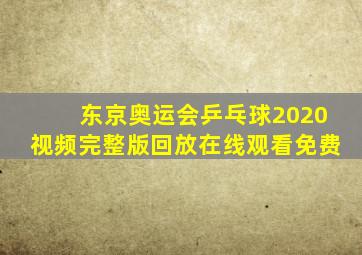 东京奥运会乒乓球2020视频完整版回放在线观看免费