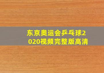 东京奥运会乒乓球2020视频完整版高清