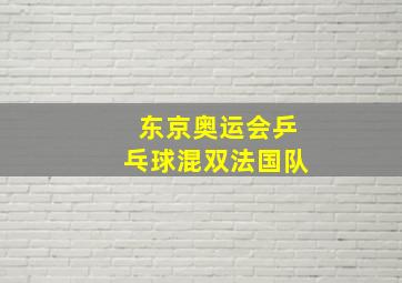 东京奥运会乒乓球混双法国队