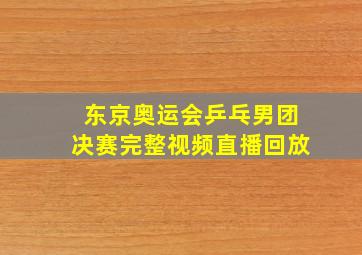 东京奥运会乒乓男团决赛完整视频直播回放