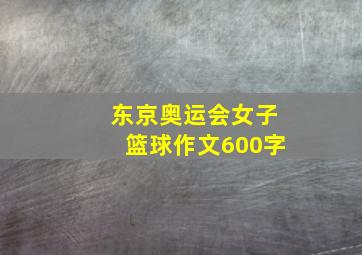 东京奥运会女子篮球作文600字