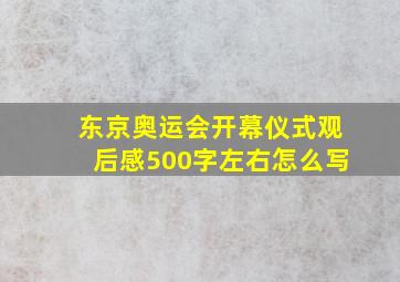 东京奥运会开幕仪式观后感500字左右怎么写