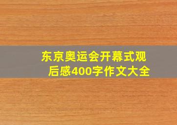 东京奥运会开幕式观后感400字作文大全