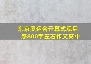 东京奥运会开幕式观后感800字左右作文高中