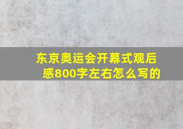 东京奥运会开幕式观后感800字左右怎么写的