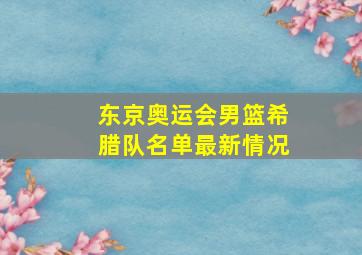 东京奥运会男篮希腊队名单最新情况