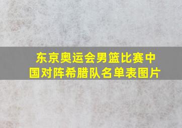 东京奥运会男篮比赛中国对阵希腊队名单表图片