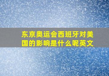 东京奥运会西班牙对美国的影响是什么呢英文