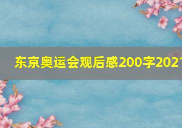 东京奥运会观后感200字2021